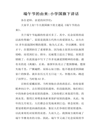 端午节的由来:小学国旗下讲话