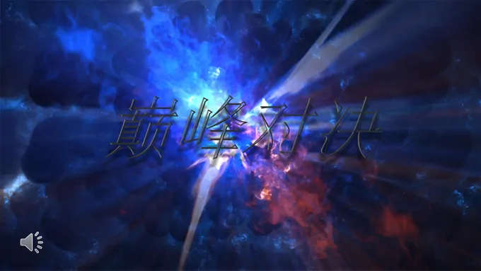 PK对决特效动画PPT模板