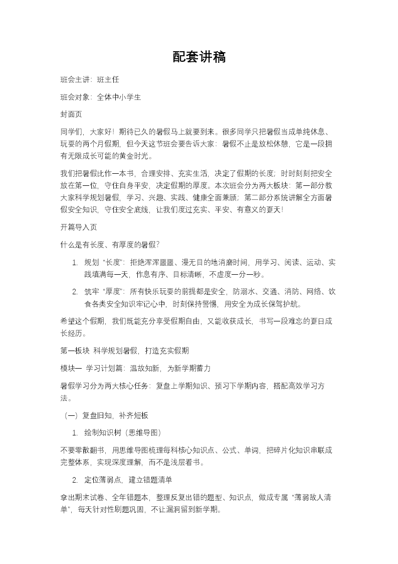 暑假规划及安全教育主题班会PPT含讲稿讲稿图片