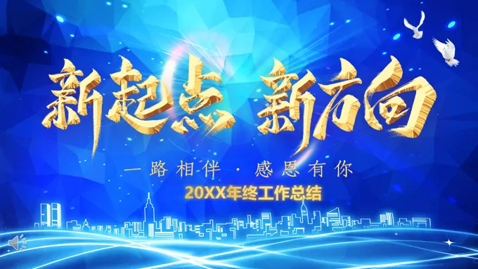 新起点新方向年终总结与新年规划PPT模板