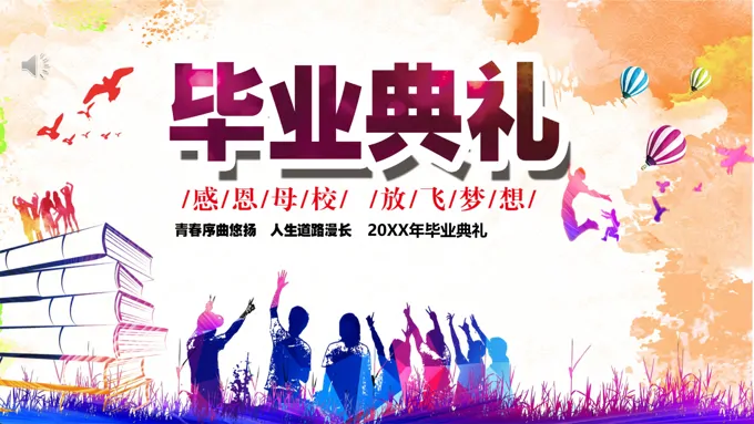 毕业典礼PPT模板