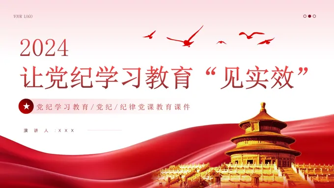 让党纪学习教育见实效PPT专题党课