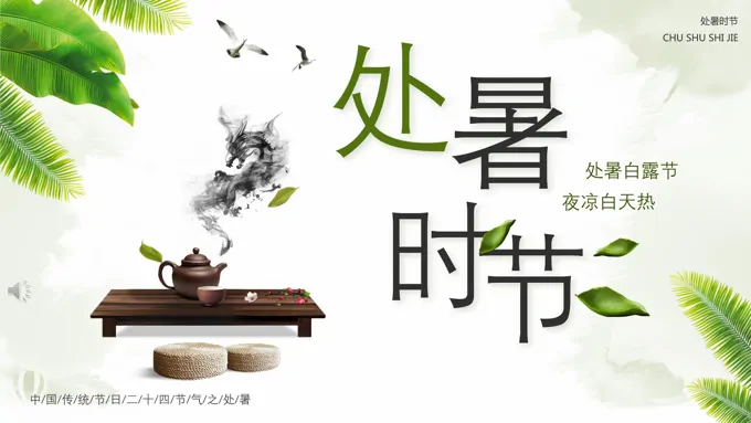 处暑ppt