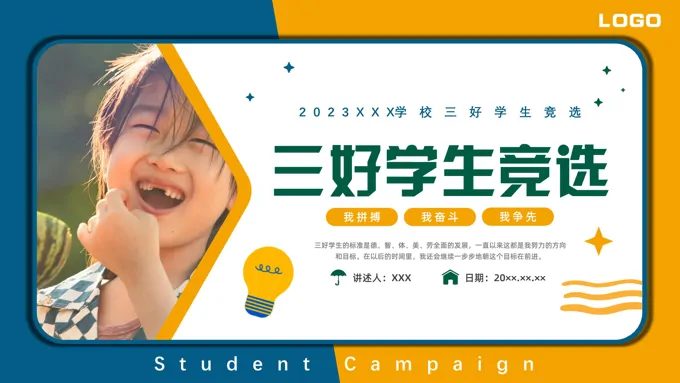 三好学生竞选PPT