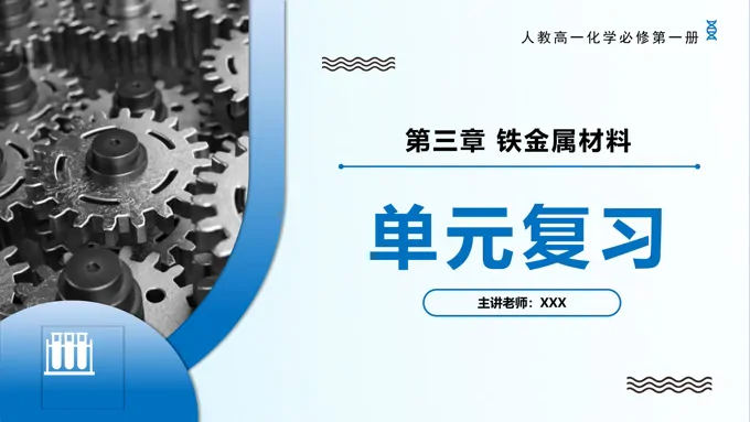 第三章铁金属材料（单元复习课件）高一化学人教必修第一册PPT课件含教案