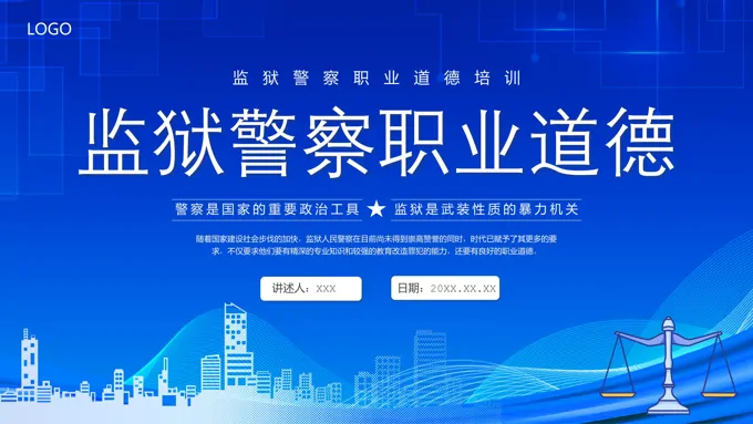 监狱警察职业道德培训课件PPT