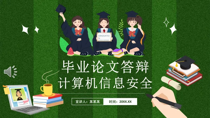 毕业论文答辩计算机信息安全PPT