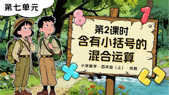 第七单元 第2课时 含有小括号的混合运算苏教小学数学四年级上PPT课件（含教案+分层作业+学习任务单）