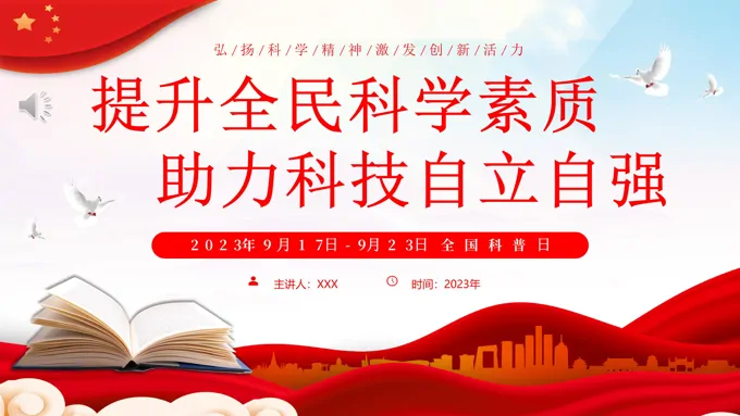 全国科普日提升全民科学素质助力科技自立自强PPT模板