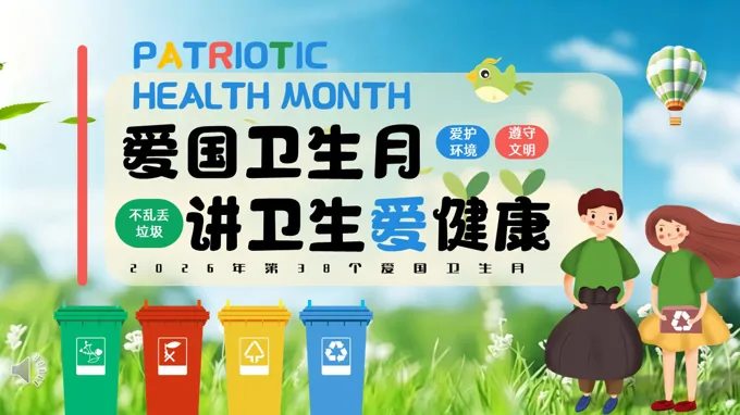 爱国卫生月介绍主题班会ppt模板含讲稿