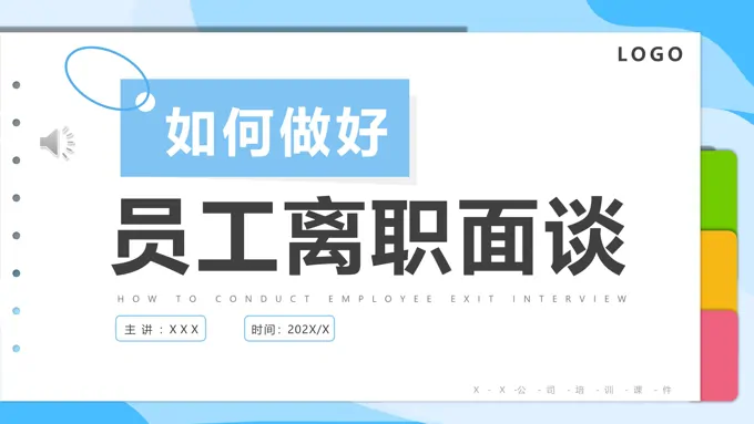 如何做好员工离职面谈PPT培训课件之商务培训PPT模板