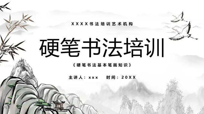 硬笔书法培训课件PPT