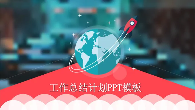 扁平火箭风格工作汇报PPT模板
