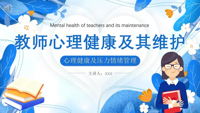 教师心理健康及其维护压力情绪管理课件PPT