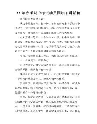 XX年春季期中考试动员国旗下讲话稿