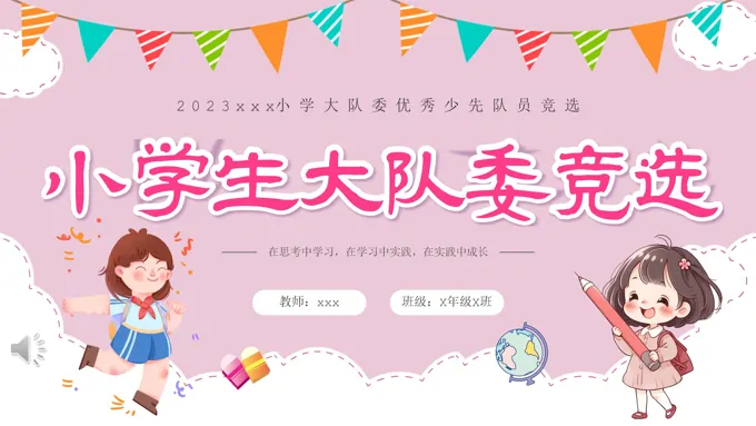 大队委竞选优秀少先队员竞选PPT