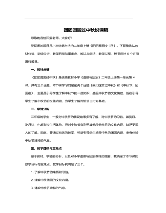 人教部编版道德与法制二年级上册团团圆圆过中秋说课稿