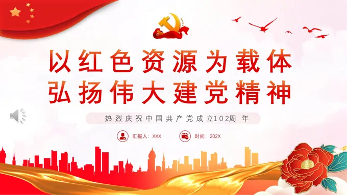 以红色资源为载体弘扬伟大建党精神PPT党课