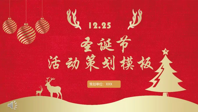 红色圣诞节活动策划PPT模板
