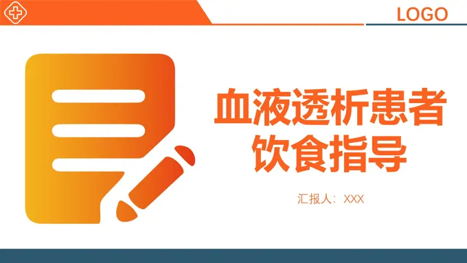 血液透析患者饮食指导ppt
