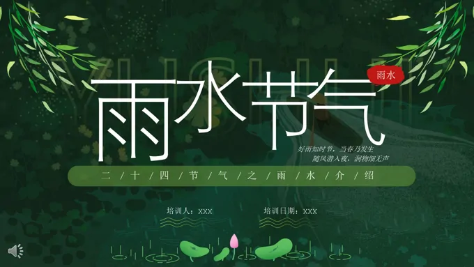 雨水节气ppt课件免费下载