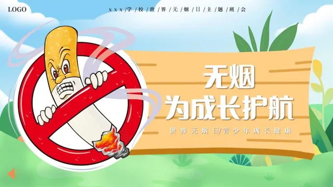 2024年世界无烟日校园无烟主题班会ppt之世界无烟日ppt模板