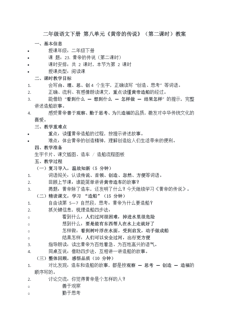 二年级语文下册第八单元 黄帝的传说(第二课时)ppt课件（含教案）教案图片