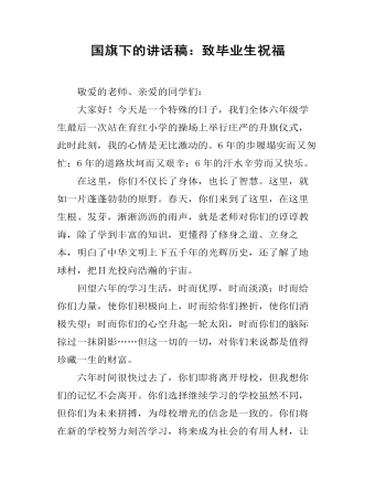 国旗下的讲话稿：致毕业生祝福