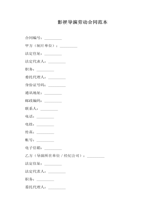 影视导演劳动合同