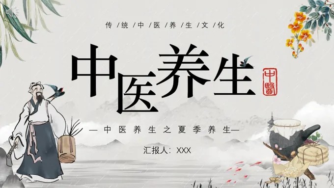 中医夏季养生知识PPT课件
