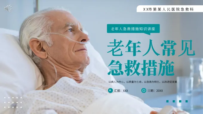 老年人常见急救措施知识讲座PPT课件模板