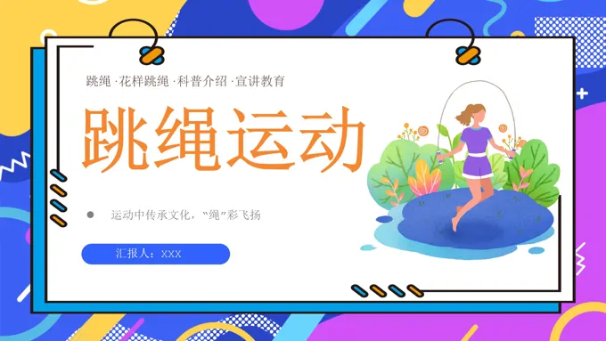 跳绳花样跳绳课件PPT