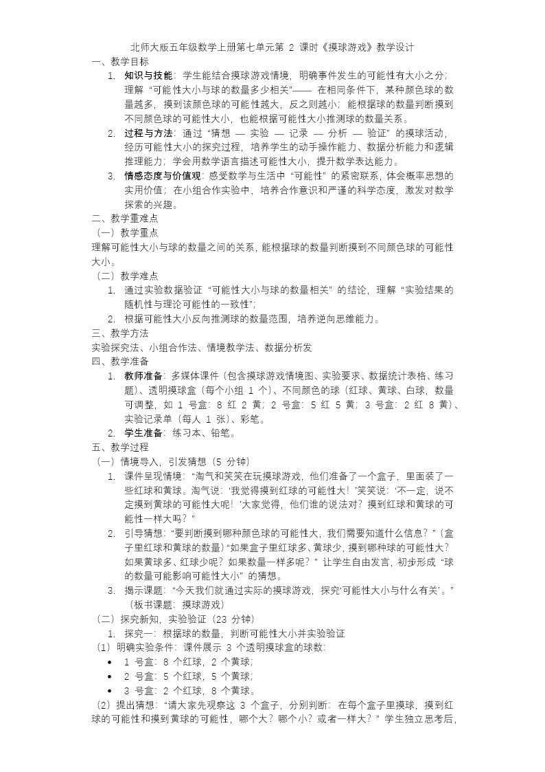 第七单元 第2课时 摸球游戏北师大五年级数学上册PPT课件含教案教案图片