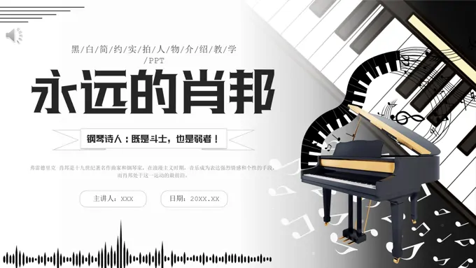 永远的肖邦人物介绍钢琴诗人音乐教育教学课件PPT