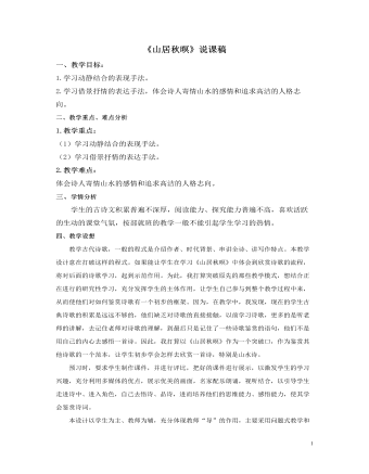 部编人教版五年级上册《古诗词三首-山居秋暝》说课稿