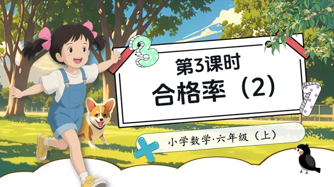 第3课时合格率（2）北师大数学六年级上册第四单元PPT课件含教案