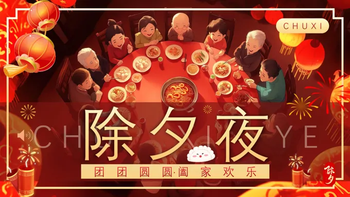 2025除夕夜团圆饭PPT动态模板含讲稿