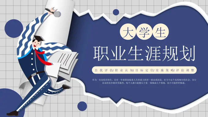 大学生职业生涯规划ppt课件含讲稿