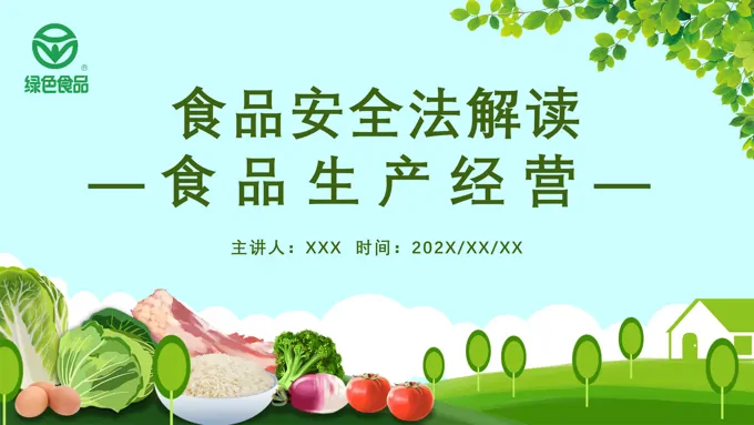 学习解读食品安全法ppt课件