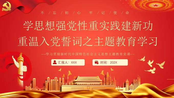 重温入党誓词PPT
