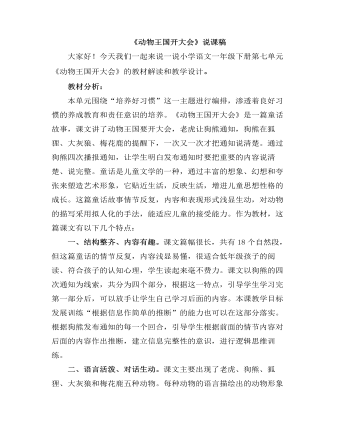 部编人教版一年级下册《动物王国开大会》说课稿