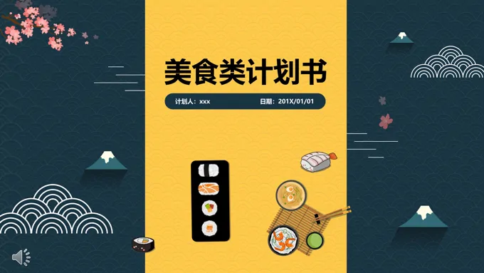 美食计划规划书PPT模版