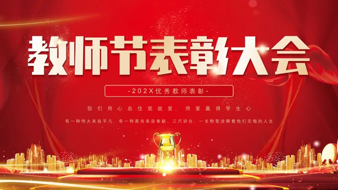 教师节表彰大会颁奖典礼PPT模板