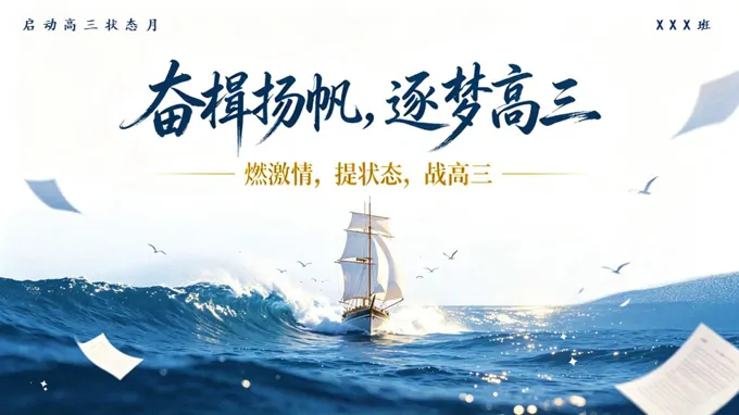 奋楫扬帆，逐梦高三启动高三状态主题班会PPT含讲稿