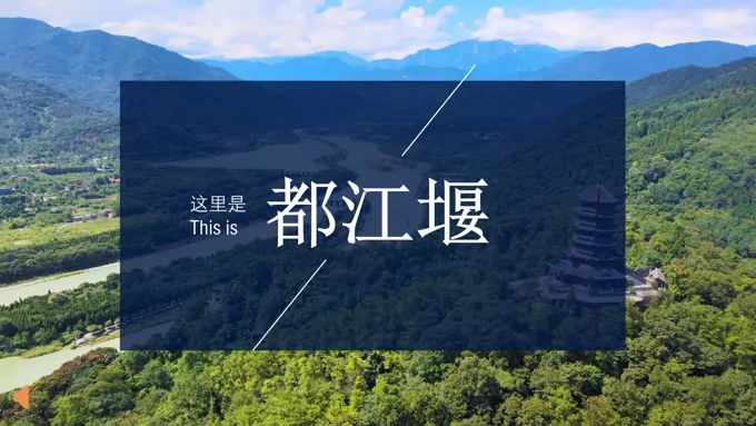 都江堰ppt介绍