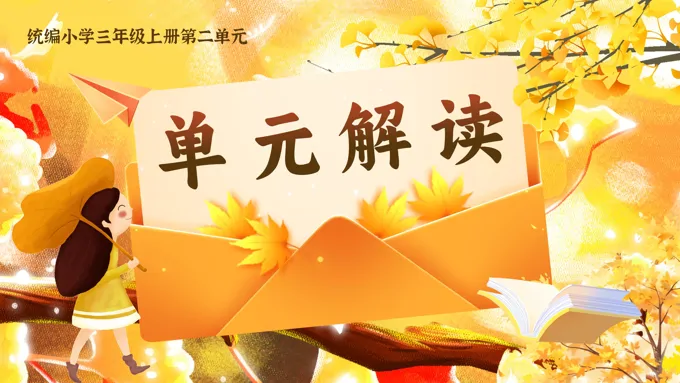 单元解读统编三年级上册第二单元PPT课件含教案-7页-大小49M