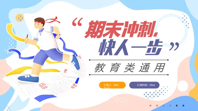 期末考试动员会期末复习冲刺主题班会ppt模板含讲稿