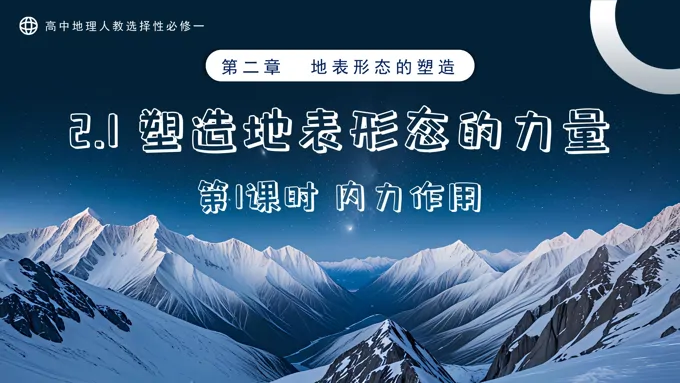 2.1塑造地表形态的力量第1课时高中地理人教选择性必修一PPT课件含教案