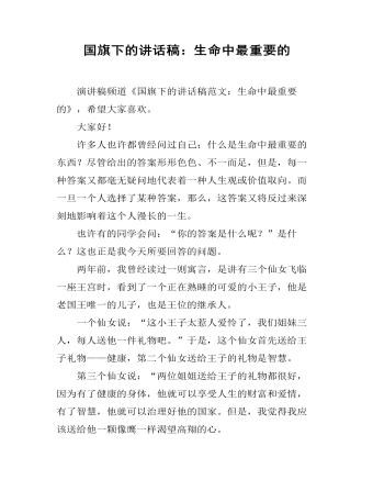 国旗下的讲话稿：生命中最重要的