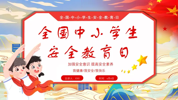 2023全国中小学生安全教育日主题班会PPT之安全教育日ppt模板